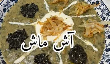 طرز تهیه آش ماش با سبزیجات؛ غذایی سنتی و پرخاصیت