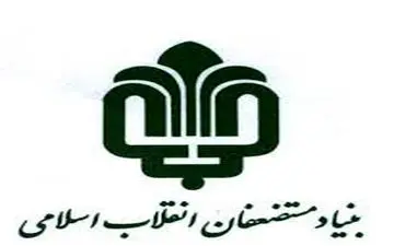 خروج بنیاد مستضعفان از پروژه‌های پیمانکاری کمتر از 100 میلیارد تومان