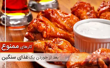 این کارها پس از غذاخوردن ممنوع است!