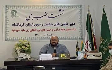 تشریح برنامه های دهه کرامت کانون خدمت رضوی استان کرمانشاه
