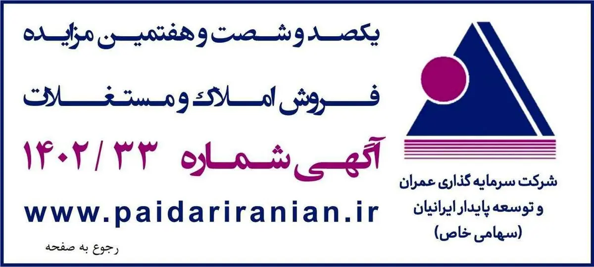 مزایده بزرگ فروش املاک و مستغلات در تهران و شهرستانها با شرایط ویژه به صورت نقد و اقساط