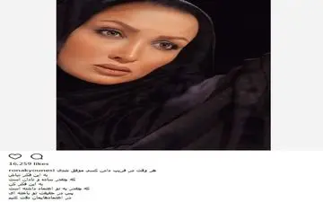 دیدگاه جالب روناک یونسی در مورد اعتماد! (عکس)