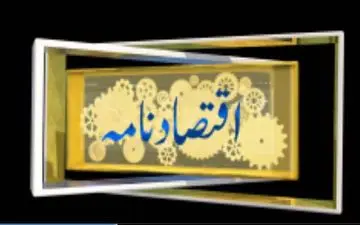 بررسی علل افزایش قیمت نفت در بازارهای جهانی در «اقتصاد نامه»، کانال اردوی شبکه جهانی سحر