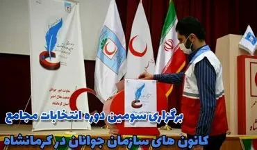 ‍ برگزاری انتخابات سومین دوره مجامع کانون های سازمان جوانان در کرمانشاه/ راهیابی یکی از اعضاء به مرحله کشوری