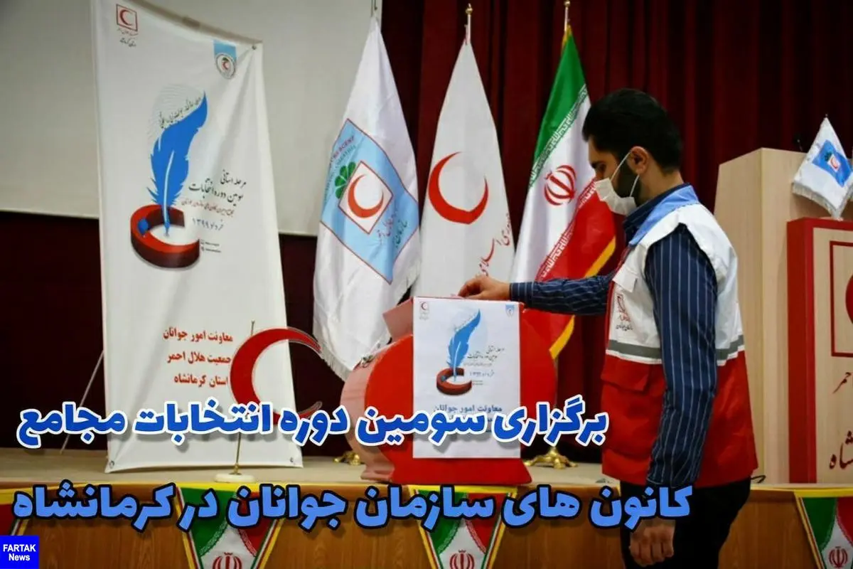 ‍ برگزاری انتخابات سومین دوره مجامع کانون های سازمان جوانان در کرمانشاه/ راهیابی یکی از اعضاء به مرحله کشوری