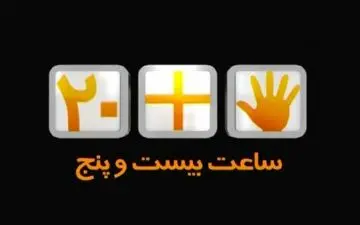 «ساعت 25» از امشب روی آنتن شبکه پنج سیما
