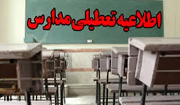 تعطیلی مدارس استان کرمانشاه