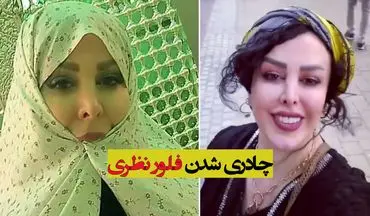 چادری شدن خانم بازیگر بعد از عکسهای جنجالی + عکس