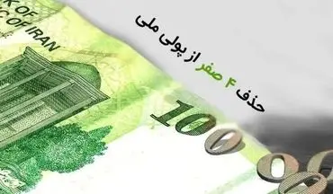 لایحه حذف ۴ صفر از پول ملی اصلاح شد