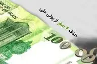 لایحه حذف ۴ صفر از پول ملی اصلاح شد