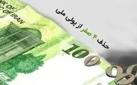 لایحه حذف ۴ صفر از پول ملی اصلاح شد