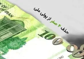 لایحه حذف ۴ صفر از پول ملی اصلاح شد