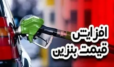 گرانی بنزین کلید خورد! افزایش پلکانی از کی شروع می‌شود؟