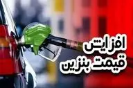 گرانی بنزین کلید خورد! افزایش پلکانی از کی شروع می‌شود؟