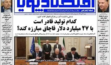روزنامه های اقتصادی شنبه ۲۳ دی ۹۶