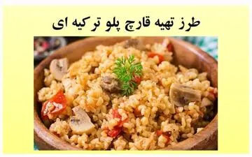 یک غذای فوق العاده خوشمزه ترکیه‌ای/ قارچ پلورو این طوری درست کن!