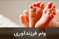 مصوبه مهم مجلس درمورد وام فرزندآوری سال ۱۴۰۵ / مبلغ وام فرزندآوری چقدر افزایش یافت؟