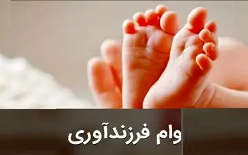 مصوبه مهم مجلس درمورد وام فرزندآوری سال ۱۴۰۵ / مبلغ وام فرزندآوری چقدر افزایش یافت؟