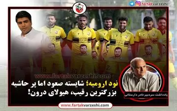 نود ارومیه؛ شایسته صعود اما پر حاشیه/ بزرگترین رقیب؛ هیولای درون! 