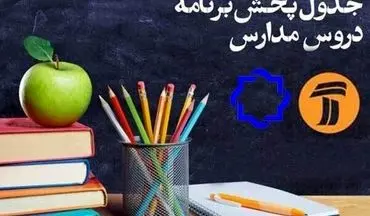 جدول پخش مدرسه تلویزیونی روز جمعه دوم خرداد
