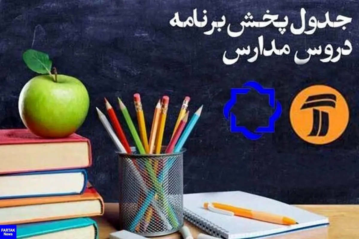 جدول پخش مدرسه تلویزیونی روز جمعه دوم خرداد
