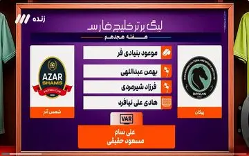 کارشناسی داوری بازی پیکان - شمس آذر قزوین + ویدئو