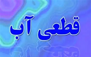 قطعی آب آشامیدنی مناطقی از شهر پلدختر