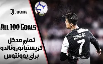 تمام صد گل کریستیانو رونالدو برای یوونتوس - قسمت 2 + فیلم