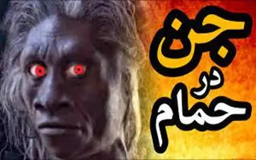 داستانهای ترسناک اجنه در حمام‌های قدیمی؛ توهم یا واقعیت؟