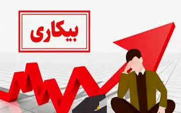  بیکاری جوانان؛ بالاتر از میانگین کشور 