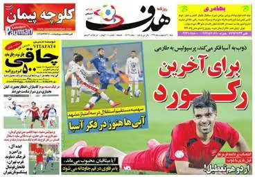  روزنامه های ورزشی شنبه ۹ اردیبهشت ۹۶ 