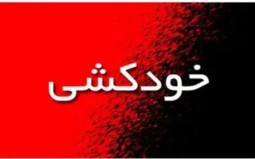 خودکشی دختر ورزشکار تهرانی بخاطر پسر عمه بد سرشت ! / او مدال آور بود 