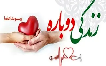 بانوی مرگ مغزی به ۶ بیمار زندگی دوباره بخشید