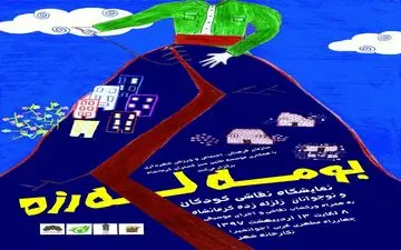 برگزاری نمایشگاه نقاشی کودکان زلزله زده با عنوان "بوم لرزه" در نگارخانه شهر کرمانشاه