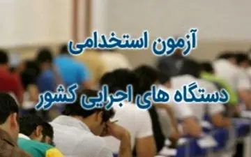 اعلام زمان توزیع کارت ورود به جلسه آزمون استخدامی سال ۹۹ 