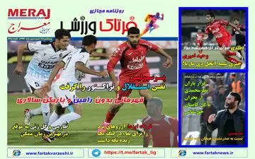 روزنامه های ورزشی پنج شنبه 17 فروردین 96 