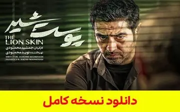 
دانلود فصل 2 قسمت 5 سریال پوست شیر کامل 