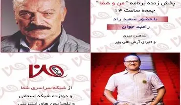  سعید راد و رامبد جوان مهمان این هفته من و شما