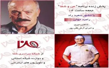  سعید راد و رامبد جوان مهمان این هفته من و شما