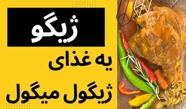 طرز تهیه ژیگو؛ غذای مجلسی برای پذیرایی لوکس