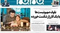 روزنامه های پنجشنبه 14 بهمن