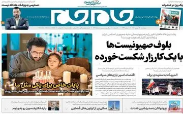 روزنامه های پنجشنبه 14 بهمن