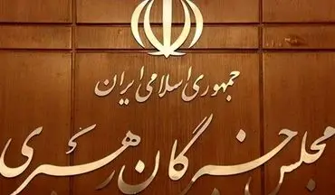 مجلس خبرگان رهبری: ملت ایران با حضور پرشور در انتخابات به وظیفه دینی و ملی خود عمل کند