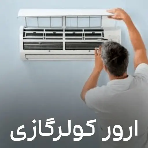 کد خطا و ارور کولر گازی