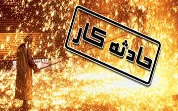 7 کارگر در کارخانه ذوب چناران دچار سوختگی شدید شدند