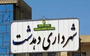 
شهردار دهدشت انتخاب شد
