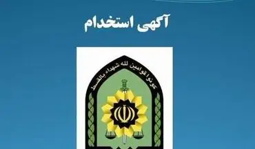 پلیس آگاهی کرمانشاه استخدام می‌کند