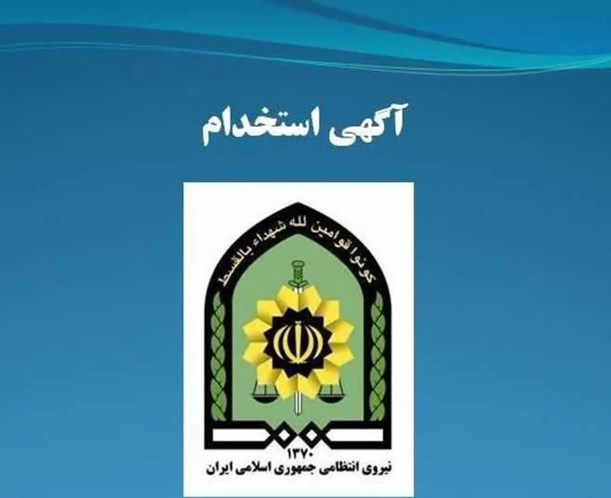 پلیس آگاهی کرمانشاه استخدام میکند