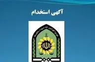 پلیس آگاهی کرمانشاه استخدام می‌کند