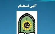 پلیس آگاهی کرمانشاه استخدام می‌کند